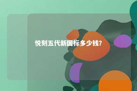 悦刻五代新国标多少钱？ 